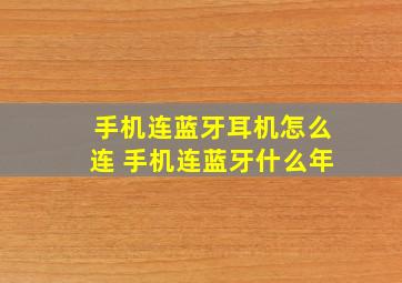 手机连蓝牙耳机怎么连 手机连蓝牙什么年